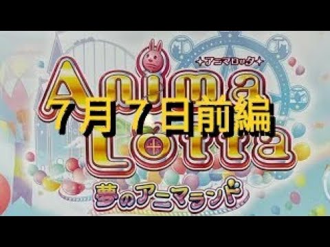 【アニマロッタ７】久し振りにアニマ前編だよ(°∀°)