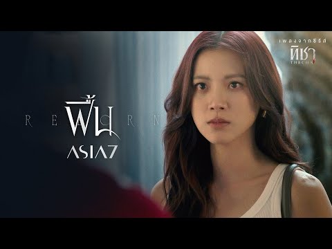 ฟื้น (Reborn) - ASIA7 |Official MV| เพลงจากซีรีส์ ทิชา