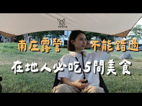 【營區路上｜苗栗】南庄露營必看！在地人帶你吃5間營區附近美食