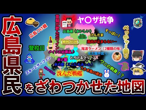 【偏見地図】広島県民をざわつかせた地図【ゆっくり解説】