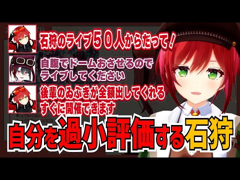 ゐぶきが全額負担！？石狩のリアルライブは５０人からと過小評価する石狩あかり【あおぎり高校/切り抜き】