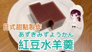 紅豆水羊羹 あずきようかん 日本 夏季甜點 製作《和菓子實作2》