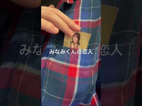 みなみくんの恋人ごっこ　#みのりんご誕生日おめでとう