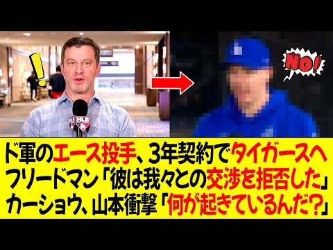 ドジャースのエース投手がタイガースへ3年契約で移籍 ! フリードマン「彼は我々との交渉を拒否した...」カーショウ、ベッツ衝撃「何が起きているんだ？」