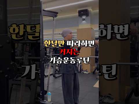 한달동안 따라하면 커지는 가슴운동루틴