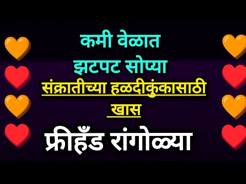 संक्रांतीहळदीकुंकू झटपट रांगोळ्या/Easy #sankranti #freehand #rangoli #muggulu/New/Daily/Simple/Small