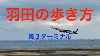 羽田空港の歩き方・第３ターミナル