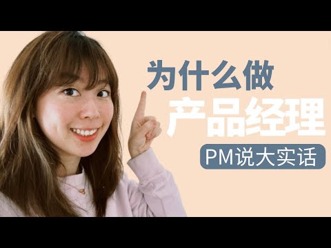 (Eng Sub) 大厂PM坦白: 为啥做产品经理? 没被裁员也慌了 | Why I become a Product Manager (PM), pressure w/ tech layoffs