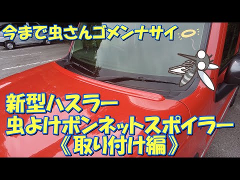 【新型ハスラー】虫よけボンネットスポイラー《取り付け編》