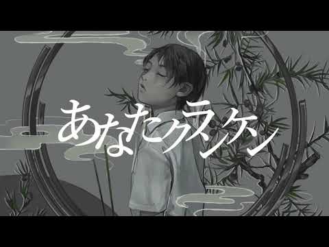 あなたクランケン/tamon - 梓川 (cover)