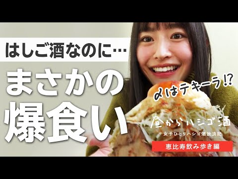 【〆はテキーラ】恵比寿でガッツリ系おつまみのはしご酒！好きな物をひたすら食べる至福の時間