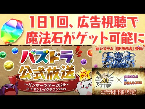 【パズドラ】每日廣告拿石、「部位破壞」新系統&魔物獵人合作復刻！和神試練進化&21.7版本更新：UI改動、高星節慶角&七星限潛覺格上修還有抽抽強化。20240817生放送情報整理。【PAD/龍族拼圖】