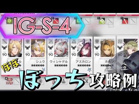 【IG-S-4】ぼっちドクター攻略例-6オペレーター/7Wave(Almost Solo-Playing Clear Guide)(ロドス協心競技)【アークナイツ/明日方舟/Arknights】