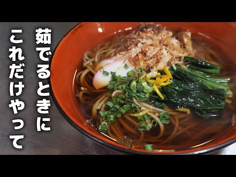 【年越しそばレシピ】スーパーの乾麺は茹で方を変えるだけで劇的に旨くなります！