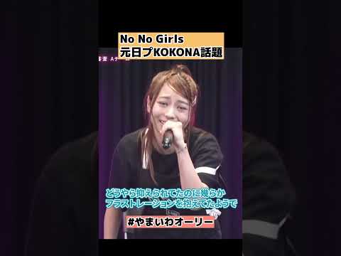 【ノノガ】元日プ KOKONAが話題  #shorts