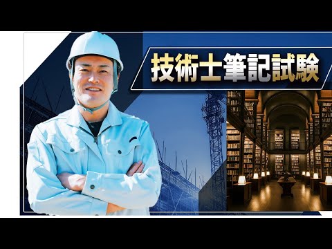 【技術士二次試験】ご質問にお答えします。白書は何年分、何種類読むのか？　キーワードは何個集めるべきか？　毎日どれくらい勉強すれば良いのか？　全て質問が間違っています！