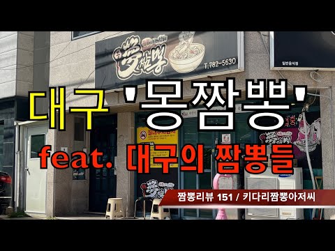 151 몽짬뽕 (대구 수성구) 짬뽕맛집 리뷰 feat. 대구의 짬뽕들 by 키다리짬뽕아저씨