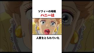 ㊗️100万再生🎉【ハウルの動く城】ソフィーの母親ハニーは人質をとられていた！ #ジブリ #雑学 #ハウルの動く城