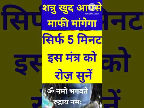 शत्रु खुद आपसे माफी मांगेगा सिर्फ 5 मिनट में🙏🙏 #shiv #shorts #shortvideo #reels