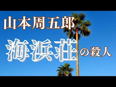 【隠れた名作　朗読】112　山本周五郎「海浜荘の殺人」