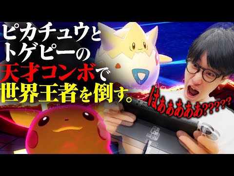 【天才コンボ】ピカチュウとトゲピーでポケモン世界王者に対戦挑んできた