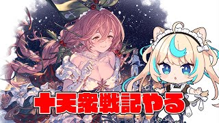 十天衆戦記やる【グランブルーファンタジー】【VTuber #獅堂リオ】