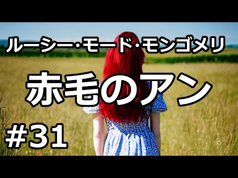 【朗読/小説】赤毛のアン３１「小さな川が大きな川と出会うところ」（ルーシー・モード・モンゴメリ）