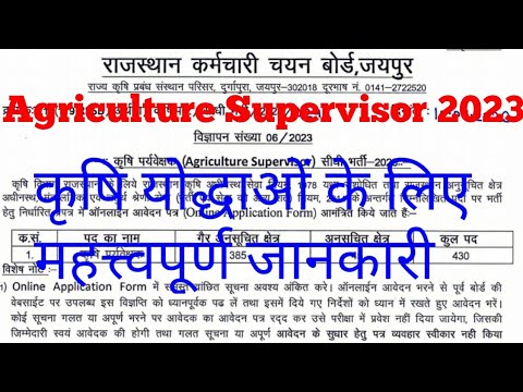 Agriculture Supervisor New Vacancy 2023 की महत्त्वपूर्ण जानकारी |परीक्षा के लिए फॉर्म भरना शुरू हुआ