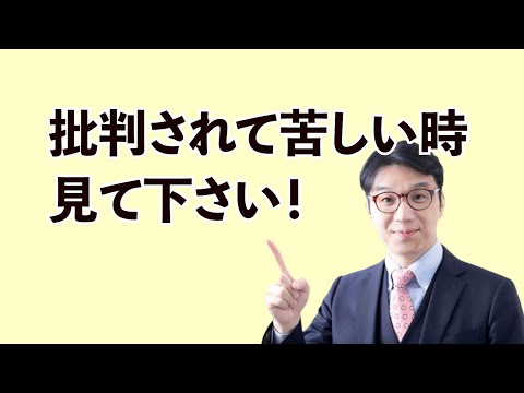 批判されて苦しい時見る動画