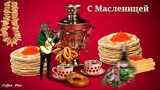 Ах, Масленица славная Ура Ура Ура 😊 Масленица пришла!