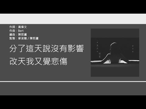 謝安琪 Kay - 一個女人和浴室 [歌詞同步/粵拼字幕][Jyutping Lyrics]