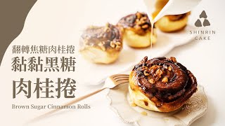 黏黏黑糖肉桂捲｜翻轉焦糖肉桂捲 食譜作法 好吃到轉圈圈 Brown Sugar Cinnamon Rolls