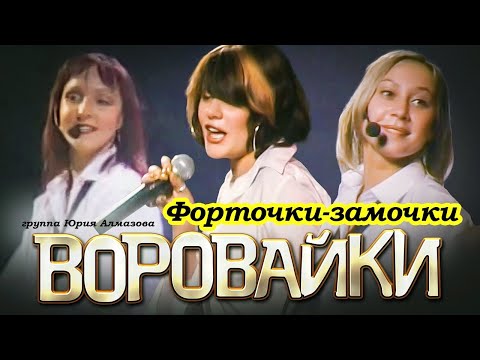 ВОРОВАЙКИ Гр. - Форточки-замочки | Official Music Video | Концерт в Санкт-Петербурге | 2003 г. | 12+