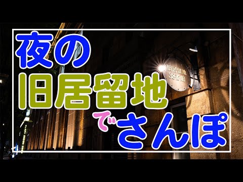 夜のフォトウォーク in 神戸