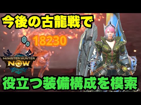 【モンハンNow】今後の古龍迎撃戦で役立つ装備構成を模索してみたので紹介してみた！【ラヴリエ】