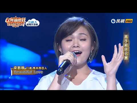 2019.08.10 台灣那麼旺【高手組排名賽】梁敏靜 Beatiful Love（蔡健雅）