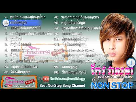 Keo Veasna, Keo Veasna Old Songs, Keo Veasna Non Stop, កែវ វាសនា, Vol   01 HD