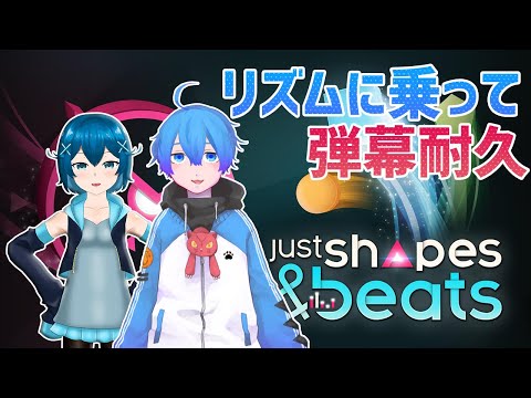 【Just Shapes & Beatsapex】リズムに乗って弾幕耐久#2【Vtuber】