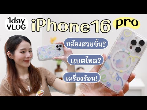 iPhone 16 Pro  รวมทุกสิ่งที่อยากรู้ กล้อง,แบตเตอรี่,เครื่องร้อน! | Holidear