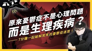 【 志祺七七 】七分鐘認識憂鬱症（下）憂鬱症其實是「生理」疾病？破除你對憂鬱症的常見迷思！《 七七心理學 》EP002