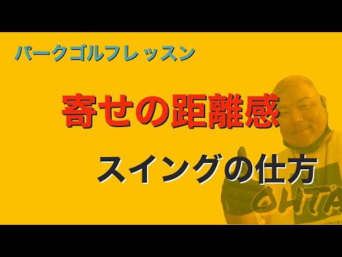 パークゴルフ初心者レッスン　距離感を強くする寄せの打ち方