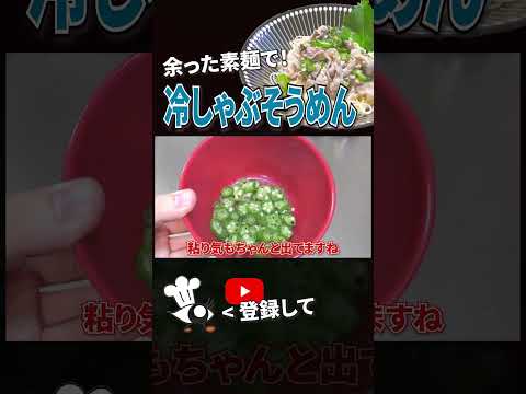 【そうめん アレンジ】余った素麺で簡単アレンジ！冷しゃぶそうめんの作り方 #shorts