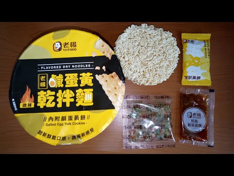 味王 老楊 鹹蛋黃乾拌麵 114g