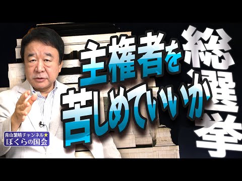 【ぼくらの国会・第824回】ニュースの尻尾「総選挙 主権者を苦しめていいか」