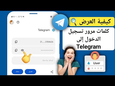 كيف ترى كلمة مرور Telegram إذا نسيت || انظر Telegram Password