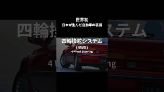 【一分で解説】世界初の四輪操舵システム　#4ws #drs #4was