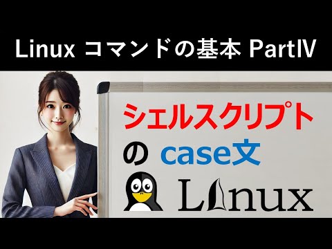 Linuxコマンドの基本：シェルスクリプトのcase文