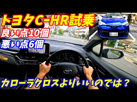 【中古車が激安！】トヨタCHRハイブリッド試乗！【カローラクロスよりいい】