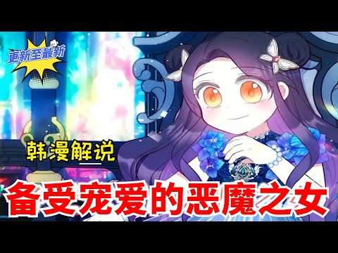 【韓漫解說】《备受宠爱的恶魔之女/被恶魔宠爱的女儿》EP50-64 更新至最新 因恶魔血脉从小被舅舅、姨母虐待的弥雅，有一天，5岁的她在梦里看到了自己而利用杀害亲哥哥、从而引发世界灭亡的未来。