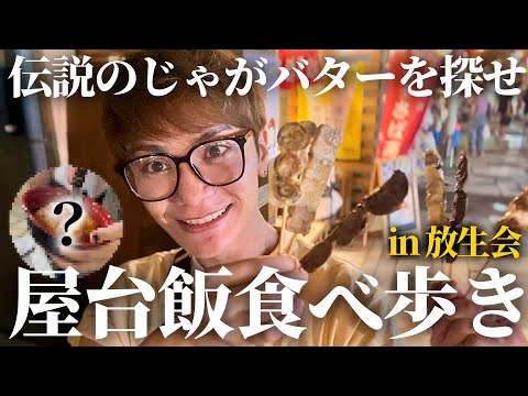 【爆食い】汗と涙のお祭り食べ歩き〜伝説の揚げじゃがバターを探して〜【筥崎宮放生会】